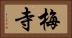 梅寺 Horizontal Portrait