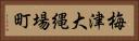 梅津大縄場町 Horizontal Portrait
