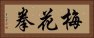 梅花拳 Horizontal Portrait