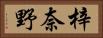 梓奈野 Horizontal Portrait