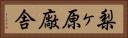 梨ヶ原廠舎 Horizontal Portrait