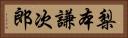 梨本謙次郎 Horizontal Portrait