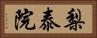 梨泰院 Horizontal Portrait