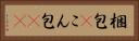 梱包(P) Horizontal Portrait