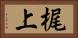 梶上 Horizontal Portrait
