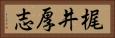 梶井厚志 Horizontal Portrait