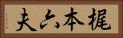 梶本六夫 Horizontal Portrait