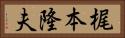 梶本隆夫 Horizontal Portrait