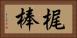 梶棒 Horizontal Portrait