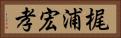 梶浦宏孝 Horizontal Portrait