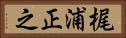 梶浦正之 Horizontal Portrait