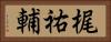 梶祐輔 Horizontal Portrait