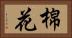 棉花 Horizontal Portrait