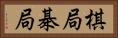 棋局 Horizontal Portrait