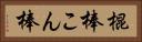 棍棒 Horizontal Portrait