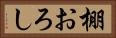 棚おろし Horizontal Portrait