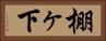 棚ヶ下 Horizontal Portrait