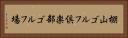 棚山ゴルフ倶楽部ゴルフ場 Horizontal Portrait