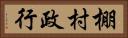 棚村政行 Horizontal Portrait
