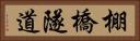 棚橋隧道 Horizontal Portrait