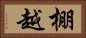 棚越 Horizontal Portrait