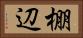 棚辺 Horizontal Portrait