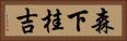 森下桂吉 Horizontal Portrait