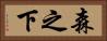 森之下 Horizontal Portrait
