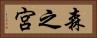 森之宮 Horizontal Portrait