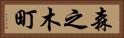 森之木町 Horizontal Portrait
