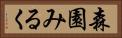 森園みるく Horizontal Portrait