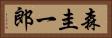 森圭一郎 Horizontal Portrait