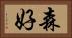 森好 Horizontal Portrait