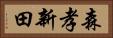 森孝新田 Horizontal Portrait