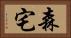 森宅 Horizontal Portrait