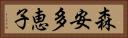 森安多恵子 Horizontal Portrait