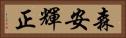 森安輝正 Horizontal Portrait