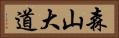 森山大道 Horizontal Portrait