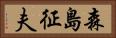 森島征夫 Horizontal Portrait