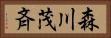森川茂斉 Horizontal Portrait