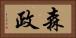 森政 Horizontal Portrait