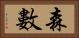 森數 Horizontal Portrait