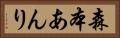 森本あんり Horizontal Portrait