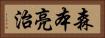 森本亮治 Horizontal Portrait