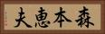 森本恵夫 Horizontal Portrait
