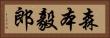 森本毅郎 Horizontal Portrait