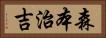 森本治吉 Horizontal Portrait