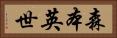 森本英世 Horizontal Portrait