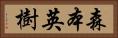 森本英樹 Horizontal Portrait