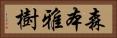 森本雅樹 Horizontal Portrait